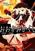 おおかみかくし