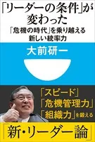 「リーダーの条件」が変わった 「危機の時代」を乗り越える新しい統率力（小学館101新書）
