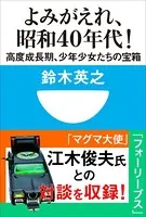 よみがえれ！ 昭和40年代 高度成長期、少年少女たちの宝箱（小学館101新書）