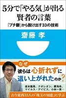 5分で「やる気」が出る賢者の言葉 「プチ鬱」から脱け出す33の技術（小学館101新書）