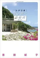 シナリオ Dr.コトー診療所 2006