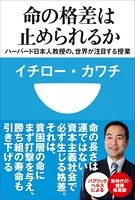 命の格差は止められるか ハーバード日本人教授の、世界が注目する授業（小学館101新書）