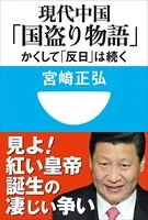 現代中国「国盗り物語」 かくして「反日」は続く（小学館101新書）