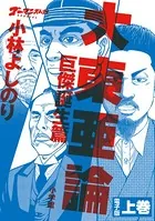 ゴーマニズム宣言SPECIAL 大東亜論