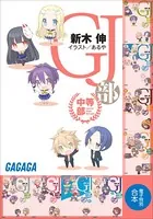 ガガガ文庫 電子特別合本 GJ部中等部