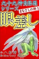 夢幻∞シリーズ まなざしの街