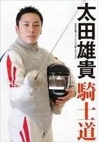 北京五輪フェンシング銀メダリスト 太田雄貴 騎士道
