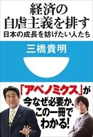 経済の自虐主義を排す 日本の成長を妨げたい人たち（小学館101新書）