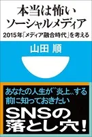 本当は怖いソーシャルメディア 2015年「メディア融合時代」を考える（小学館101新書）