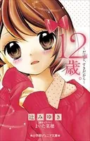 小学館ジュニア文庫 12歳。