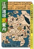 江戸諸国萬案内 江戸文化歴史検定公式テキスト【中級編】