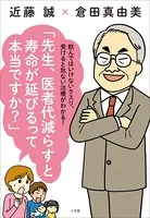 先生、医者代減らすと寿命が延びるって本当ですか？ 〜飲んではいけないクスリ、受けると危ない治療がわかる！〜
