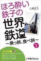 ほろ酔い鉄子の世界鉄道〜乗っ旅、食べ旅〜