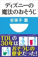 ディズニーの魔法のおそうじ（小学館101新書）