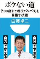 ボケない道 「100歳まで現役バリバリ」を目指す技術（小学館101新書）