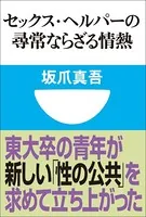 セックス・ヘルパーの尋常ならざる情熱（小学館101新書）