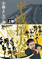 新ゴーマニズム宣言SPECIAL 平成攘夷論