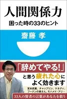 人間関係力 困った時の33のヒント（小学館101新書）