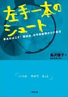 左手一本のシュート 夢あればこそ！脳出血、右半身麻痺からの復活