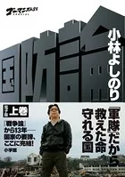 ゴーマニズム宣言SPECIAL 国防論