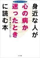 身近な人が「心の病」か迷ったときに読む本 ホーム・メディカ・ブックス