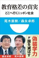 教育格差の真実 どこへ行くニッポン社会（小学館101新書）
