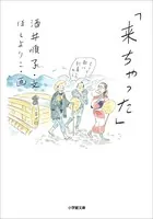 「来ちゃった」