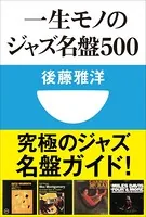 一生モノのジャズ名盤500（小学館101新書）