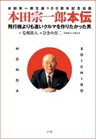 本田宗一郎本伝 飛行機よりも速いクルマを作りたかった男
