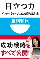 目立つ力 インターネットで人生を変える方法（小学館101新書）