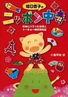 哈日杏子のニッポン中毒 日本にハマッた台湾人 トーキョー熱烈滞在記