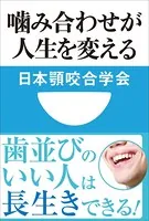 噛み合わせが人生を変える（小学館101新書）