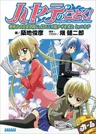 ハヤテのごとく！