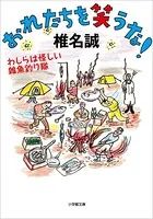おれたちを笑うな！ わしらは怪しい雑魚釣り隊