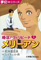夢幻∞シリーズ 婚活！フィリピーナ