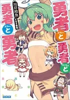 勇者と勇者と勇者と勇者