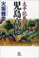 太平記鬼伝―児島高徳
