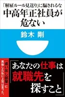 中高年正社員が危ない 「解雇ルール見送り」に騙されるな（小学館101新書）
