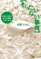 もったいない事典 「50音エコ川柳」で今日から環境にやさしい生活
