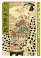 江戸博覧強記 改訂新版 江戸文化歴史検定公式テキスト【上級編】