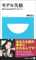 モデル失格 幸せになるためのアティチュード