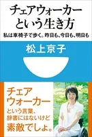 チェアウォーカーという生き方 私は車椅子で歩く。昨日も、今日も、明日も（小学館101新書）