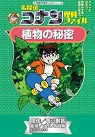 名探偵コナン理科ファイル 植物の秘密 小学館学習まんがシリーズ