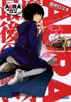 AURA 〜魔竜院光牙最後の闘い〜