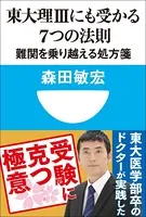 東大理3にも受かる7つの法則 難関を乗り越える処方箋（小学館101新書）