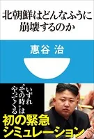 北朝鮮はどんなふうに崩壊するのか（小学館101新書）