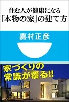住む人が健康になる「本物の家」の建て方（小学館101新書）
