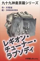 九十九神曼荼羅シリーズ レギオン・チューナー・ラプソディ