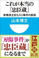 これが本当の「忠臣蔵」 赤穂浪士討ち入り事件の真相（小学館101新書）