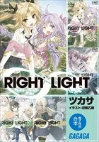 ガガガ文庫 電子特別合本 RIGHT∞LIGHT